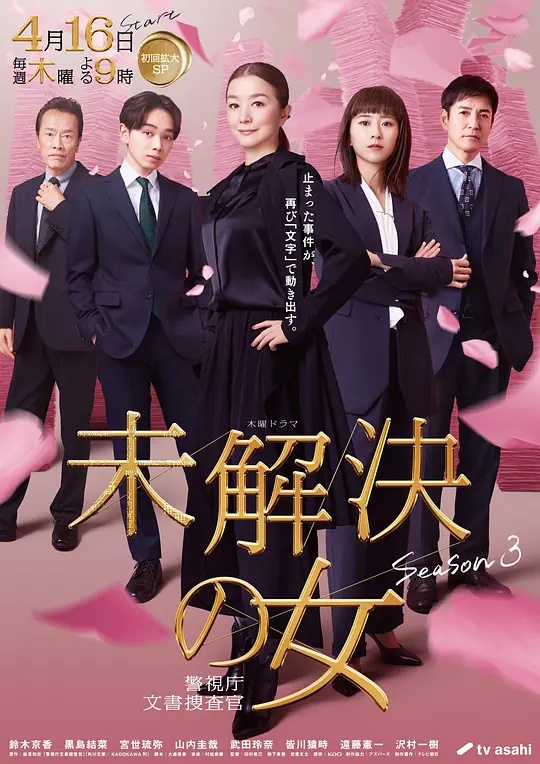 未解决之女警视厅文件捜査官第3季